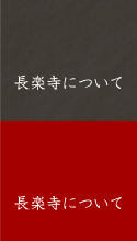 長楽寺について