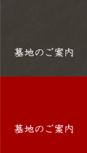 墓地のご案内