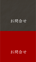 お問合せ